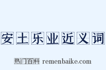 安土乐业近义词是什么意思的图片